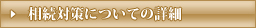 相続対策についての詳細