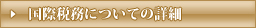 国際税務についての詳細