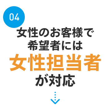 04.女性のお客様で希望者には女性担当者が対応